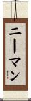 Neiman Scroll