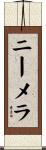 ニーメラ Scroll