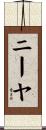 Niyah Scroll