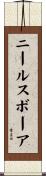 ニールスボーア Scroll