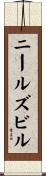 ニールズビル Scroll