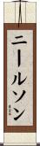 ニールソン Scroll