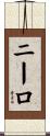 ニーロ Scroll