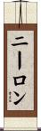 ニーロン Scroll