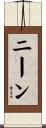 ニーン Scroll
