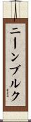 ニーンブルク Scroll