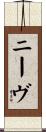 ニーヴ Scroll