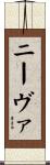 ニーヴァ Scroll