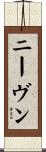 ニーヴン Scroll