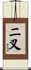 ニ叉 Scroll