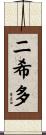 ニ希多 Scroll