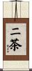 ニ茶 Scroll