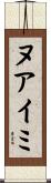 ヌアイミ Scroll