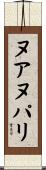 ヌアヌ・パリ Scroll