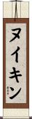 ヌイキン Scroll