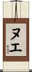 ヌエ Scroll