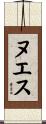 ヌエス Scroll