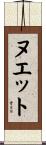 ヌエット Scroll