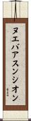ヌエバアスンシオン Scroll
