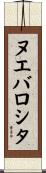 ヌエバロシタ Scroll