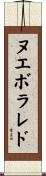 ヌエボ・ラレド Scroll