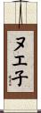 ヌエ子 Scroll