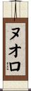 ヌオロ Scroll