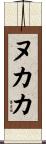 ヌカカ Scroll