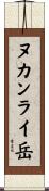 ヌカンライ岳 Scroll