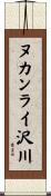 ヌカンライ沢川 Scroll
