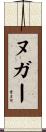 ヌガー Scroll