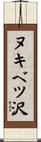 ヌキベツ沢 Scroll