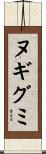 ヌギグミ Scroll