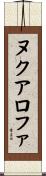 ヌクアロファ Scroll