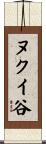 ヌクイ谷 Scroll