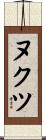 ヌクツ Scroll