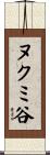 ヌクミ谷 Scroll