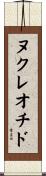 ヌクレオチド Scroll