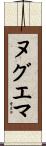 ヌグエマ Scroll