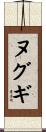 ヌグギ Scroll