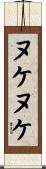ヌケヌケ Scroll