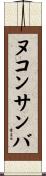 ヌコンサンバ Scroll