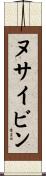 ヌサイビン Scroll