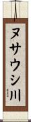 ヌサウシ川 Scroll
