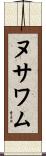ヌサワム Scroll