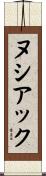 ヌシアック Scroll