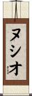ヌシオ Scroll