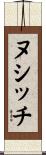 ヌシッチ Scroll