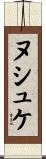 ヌシュケ Scroll