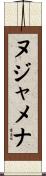 ヌジャメナ Scroll
